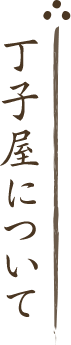 丁子屋について
