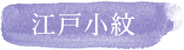 江戸小紋