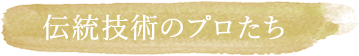 伝統技術のプロたち