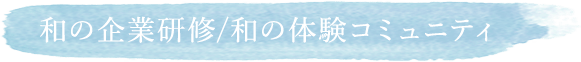 和の企業研修/和の体験コミュニティ