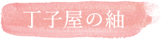 丁子屋の紬