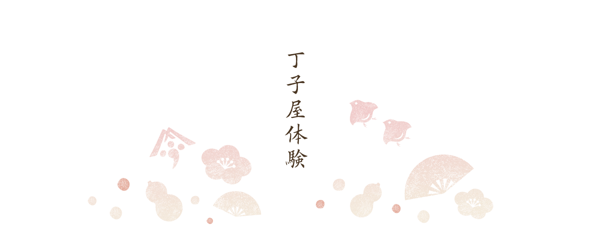 丁子屋体験