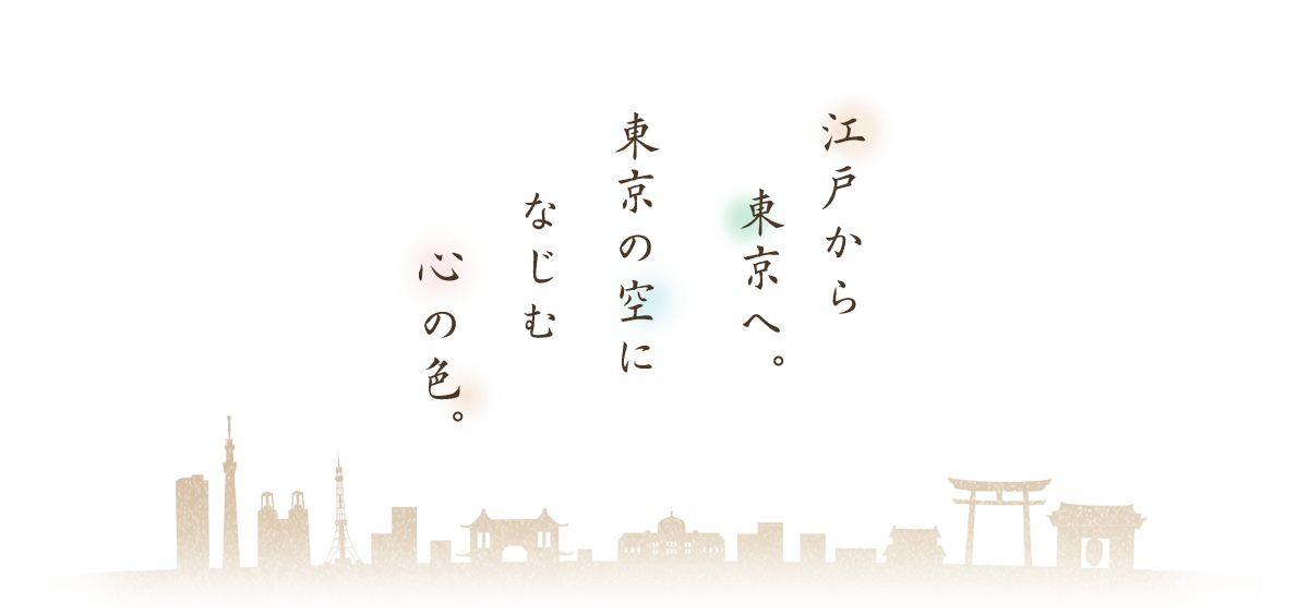 江戸から東京へ。東京の空になじむ心の色。