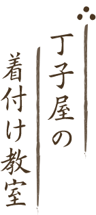 丁子屋の着付け教室