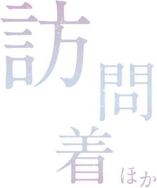 訪問着ほか