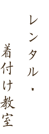 レンタル・着付け教室